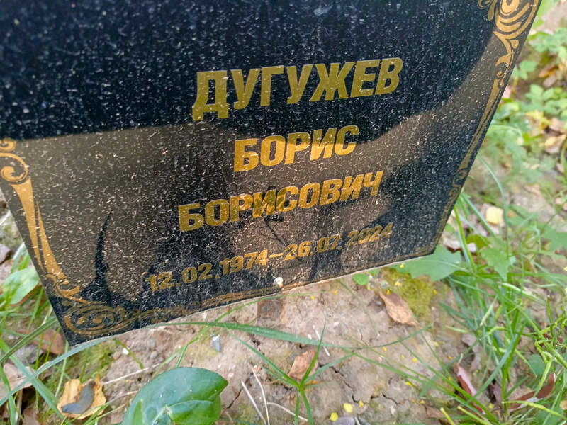 Дугужев