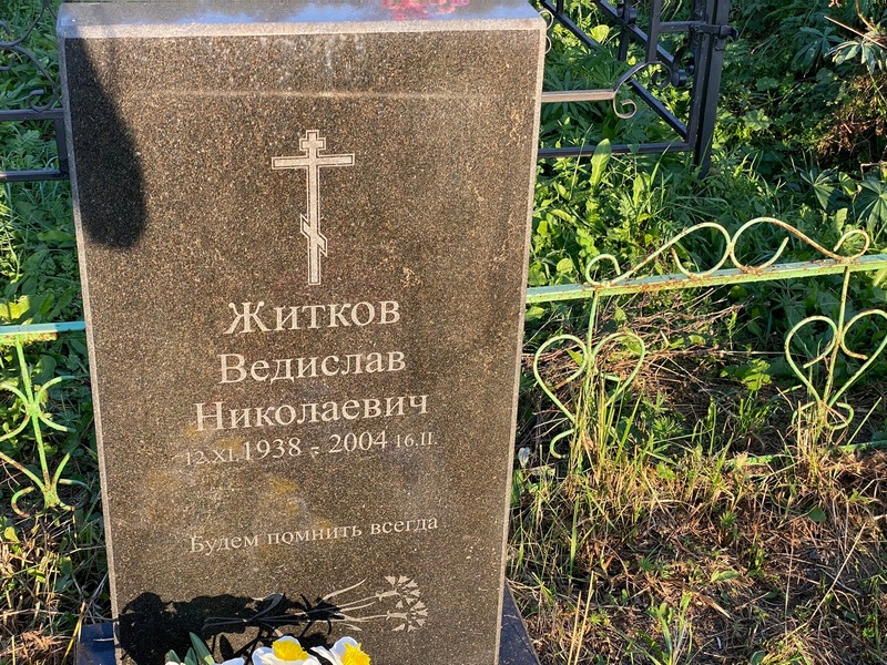 Ведислав Житков Николаевич
