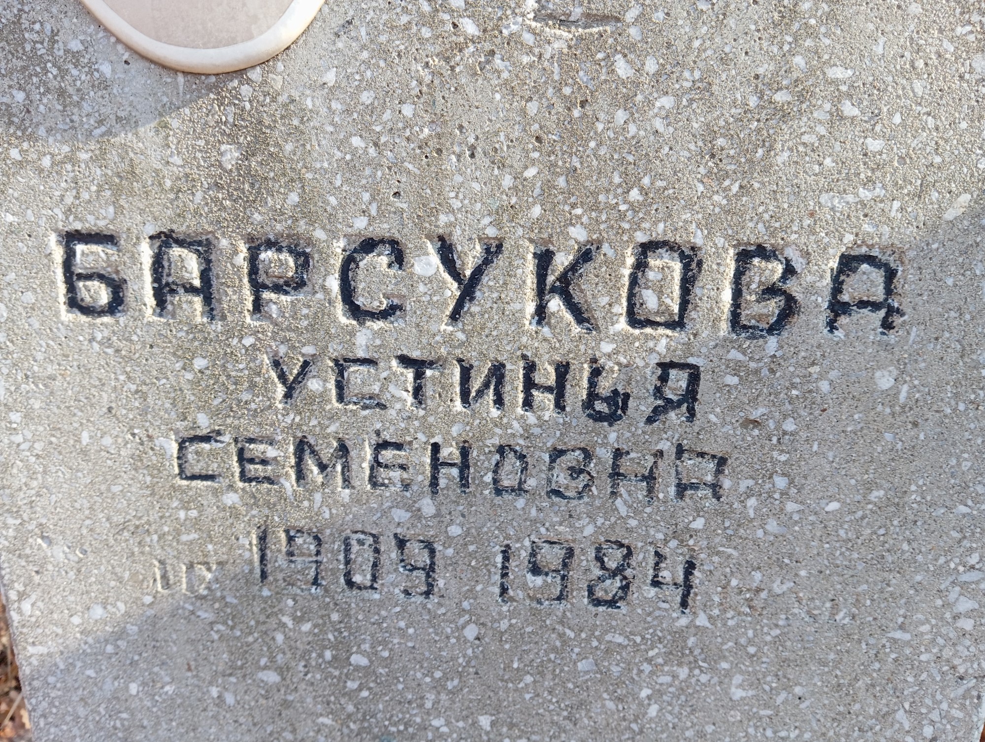 Барсукова Устинья Семеновна