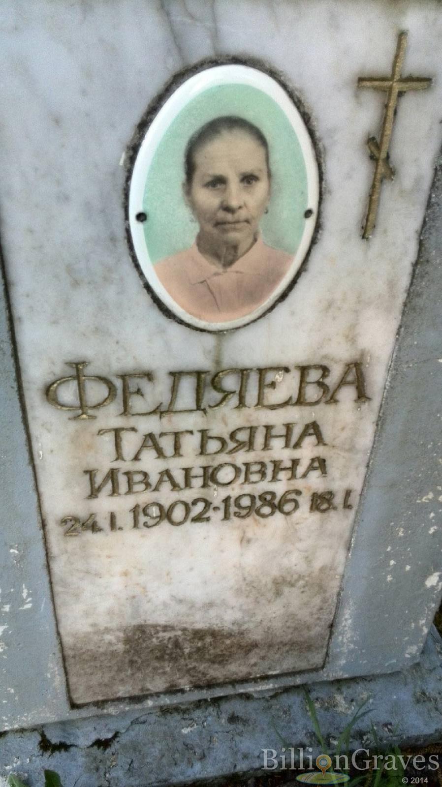 Ивановна Федяева Татьяна
