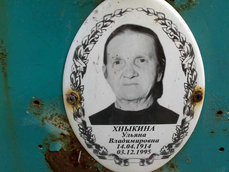 Хныкина Ульяна Владимировна