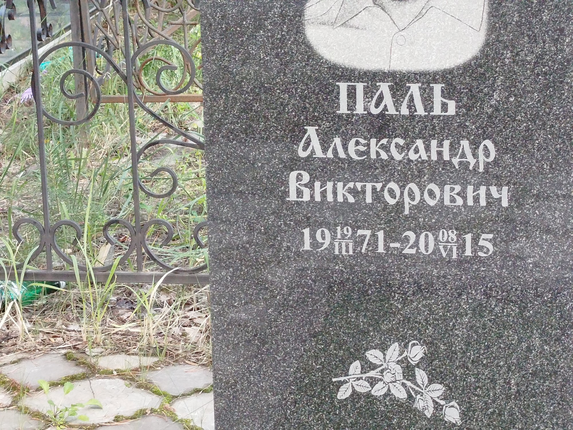 Паль Александр Викторович
