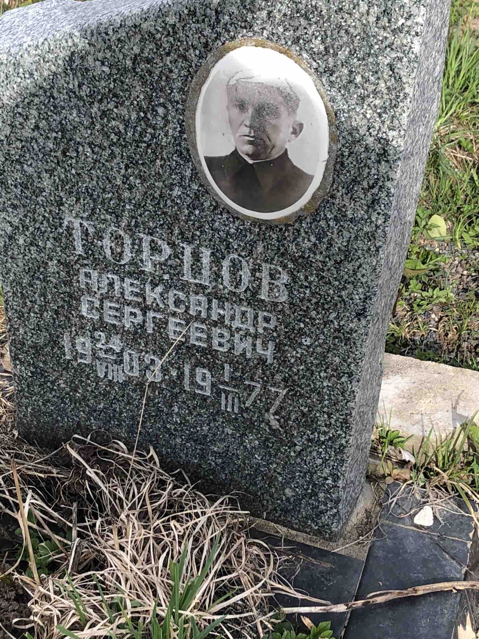 Торцов Александр Сергеевич