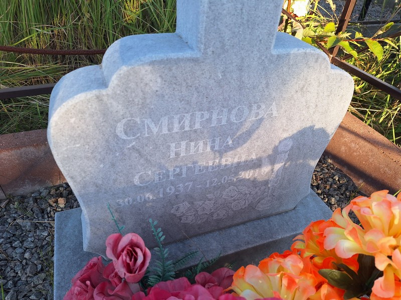 Смирнова