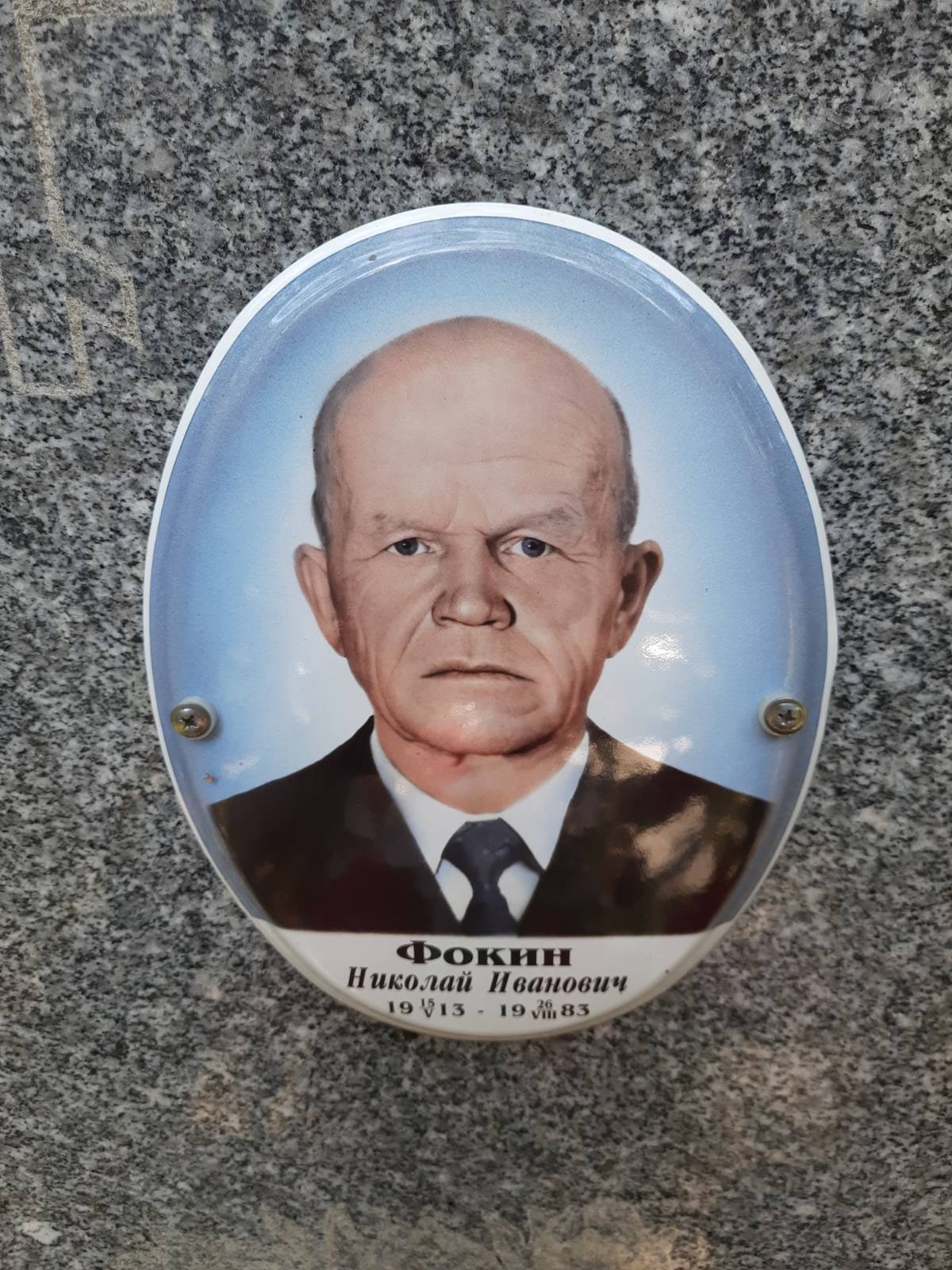 Фокин Николай Иванович