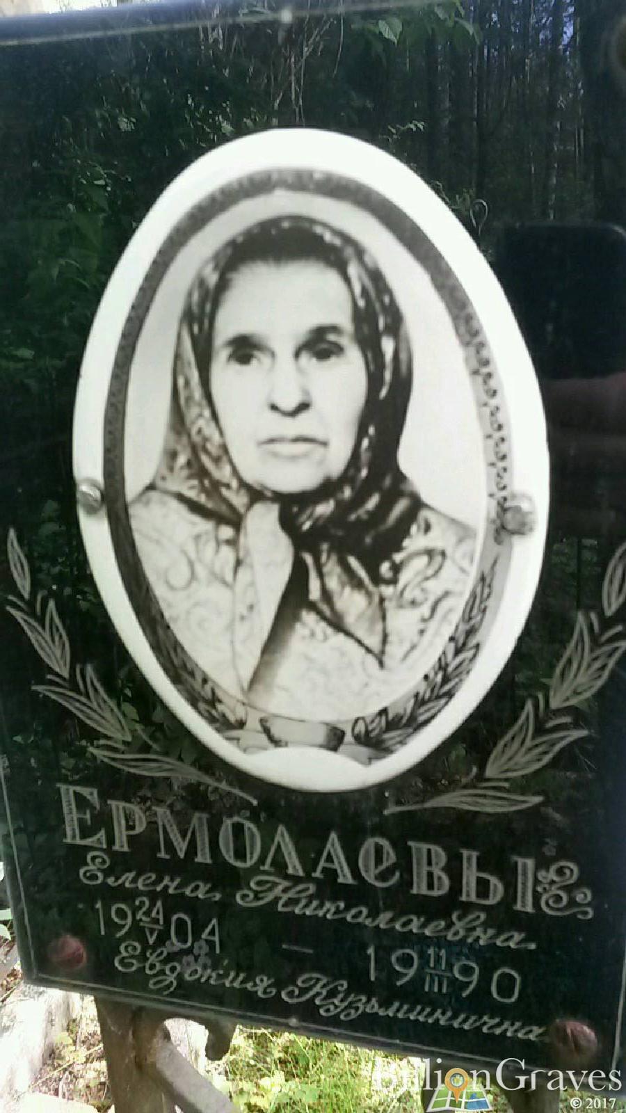 Ермолаева Елена Николаевна