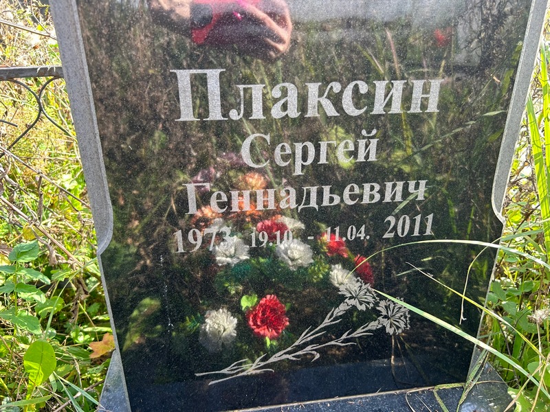 Плаксин