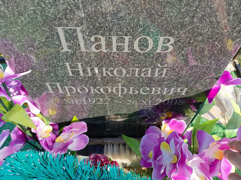 Панов