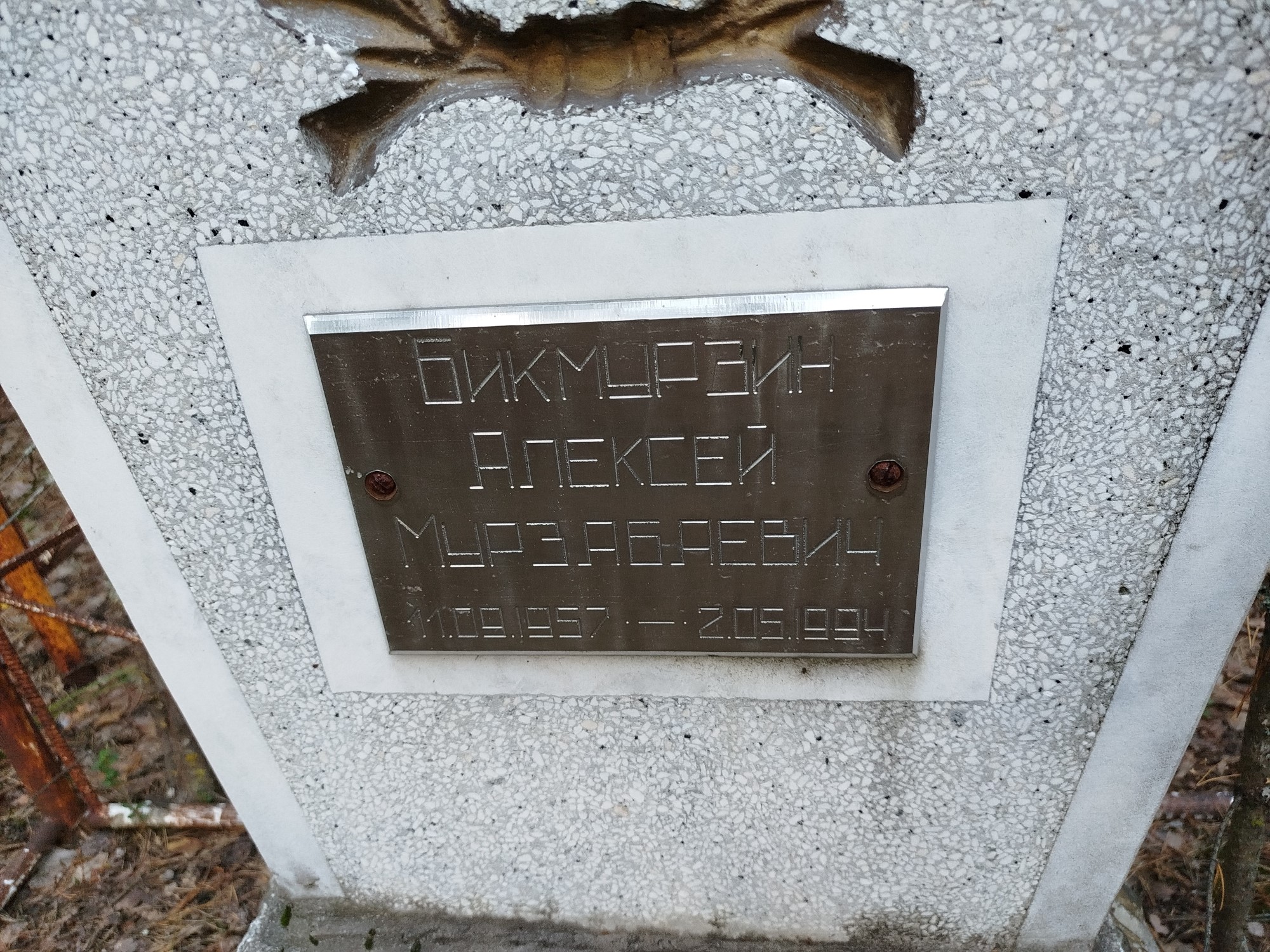 Бикмурзин Алексей Мурзабаевич