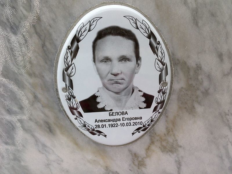 Белова Александра Егоровна