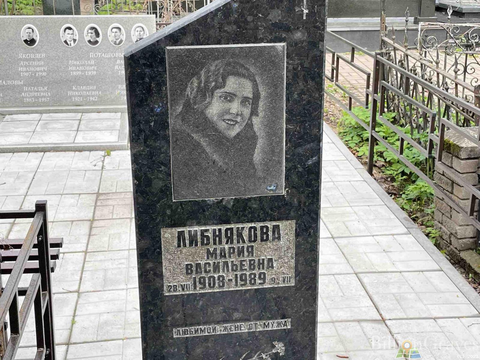 Либнякова Мария Васильевна