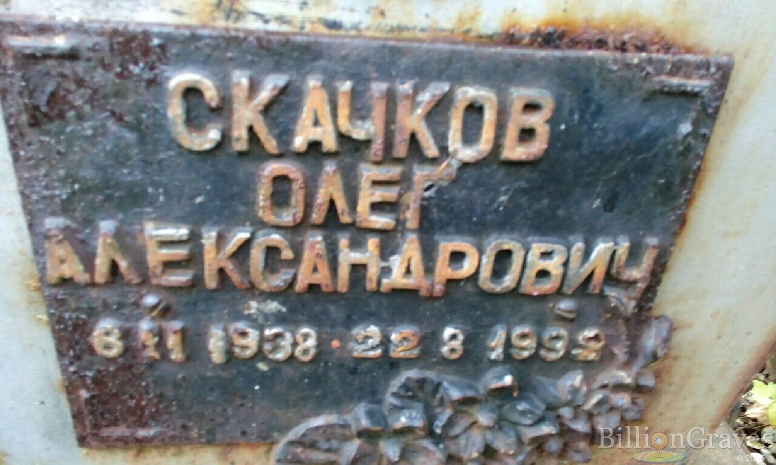 Скачков Олег Александрович
