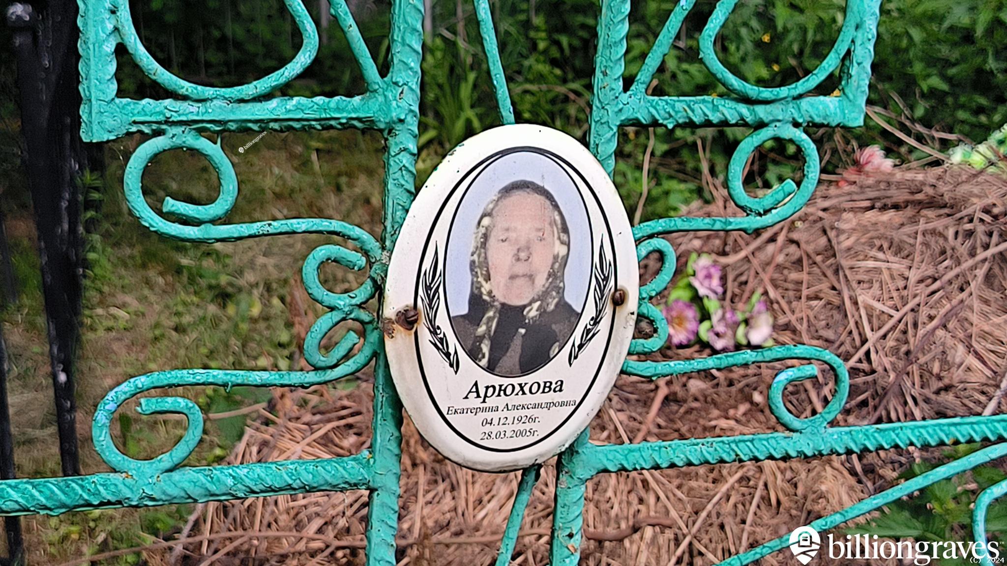 Арюхова Екатерина Александровна