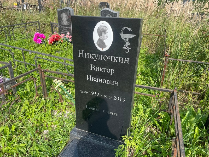 Никулочкин