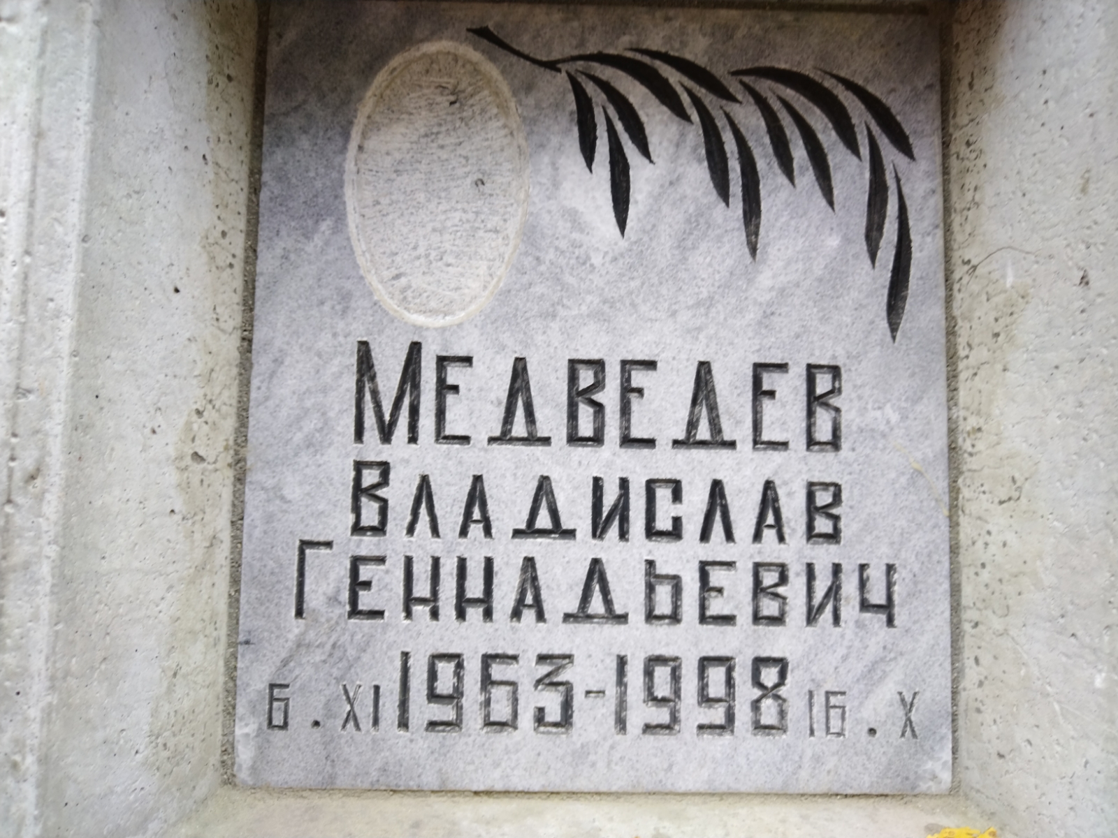 Медведев Владислав Геннадьевич