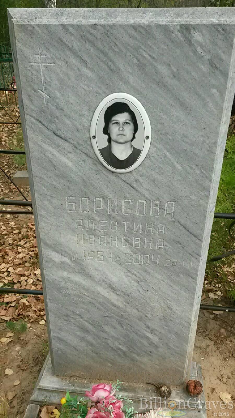 Борисова Алевтина Ивановна
