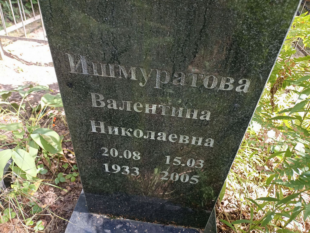 Ишмуратова Валентина Николаевна