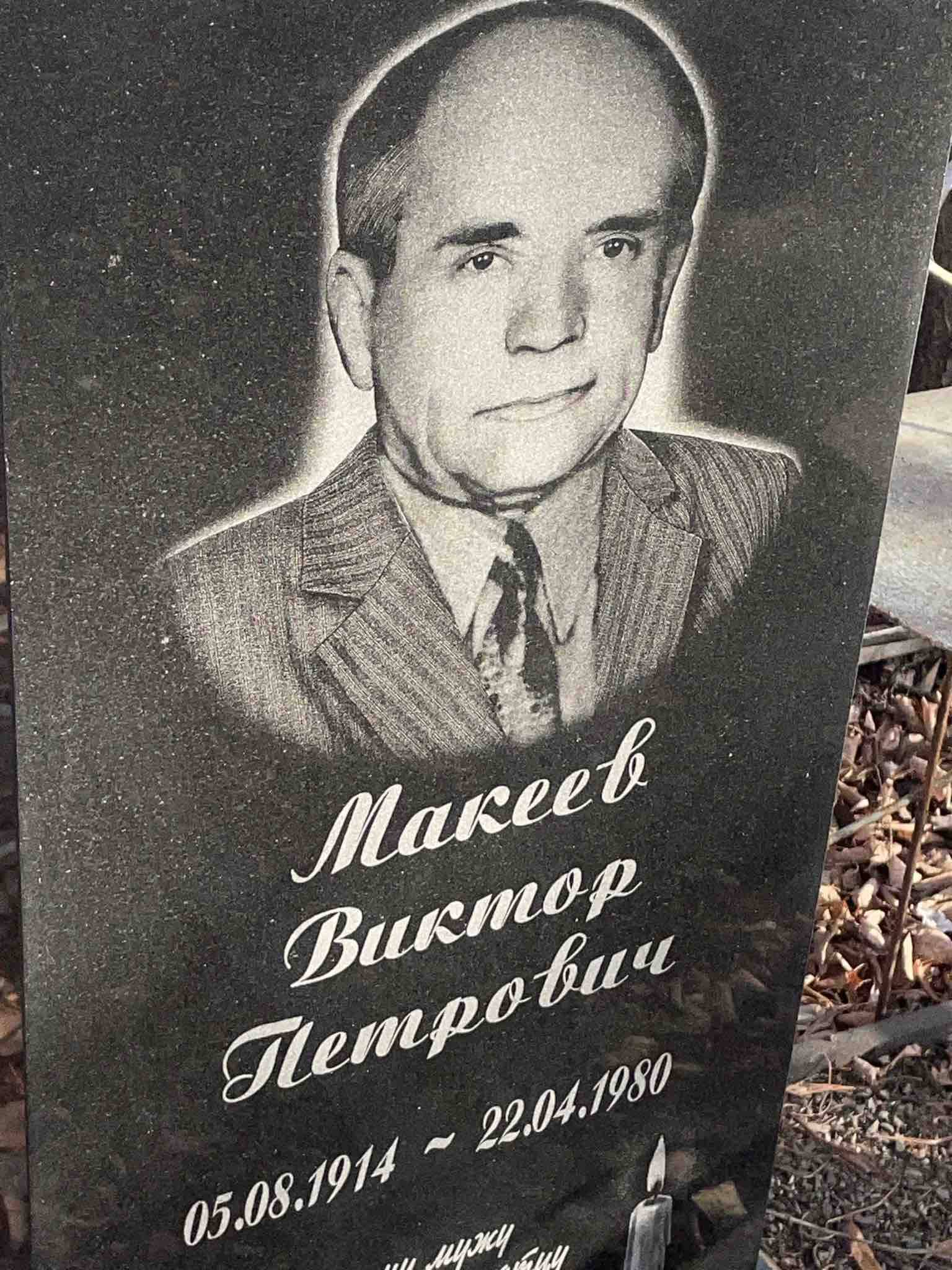 Макеев Виктор Петрович