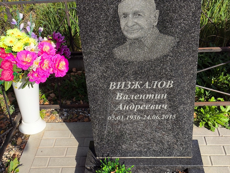 Визжалов