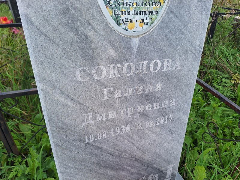 Соколова