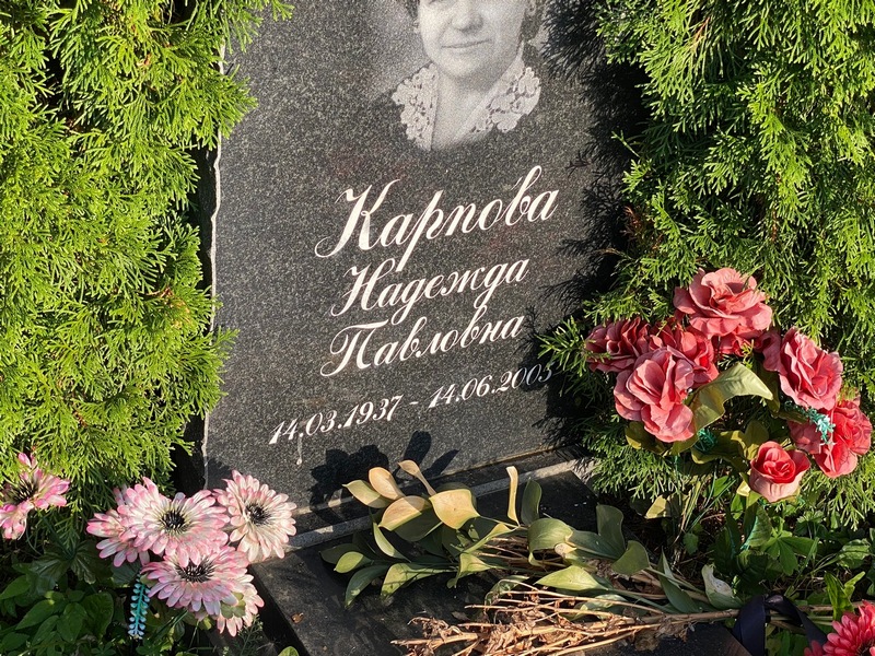Карпова
