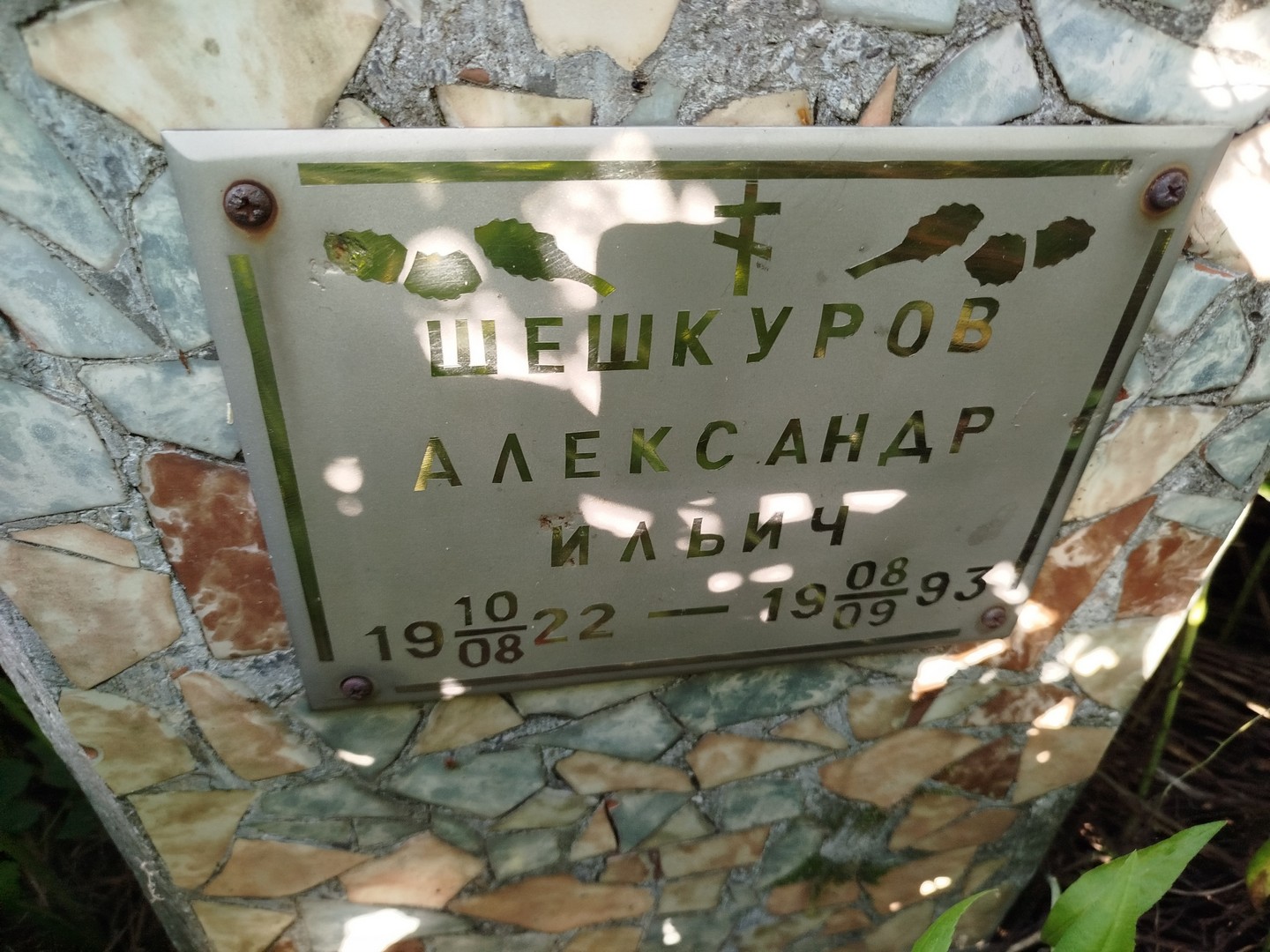 Шешкуров