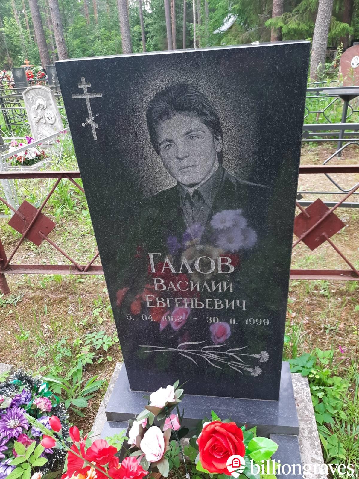 Галов Василий Евгеньевич