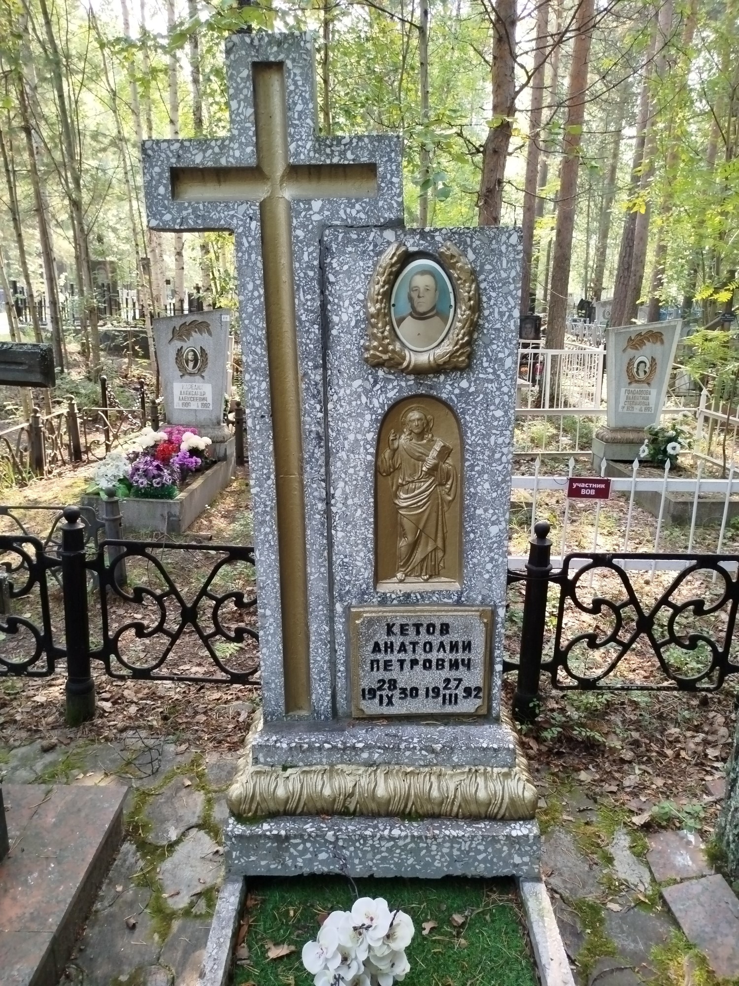 Кетов Анатолий Петрович