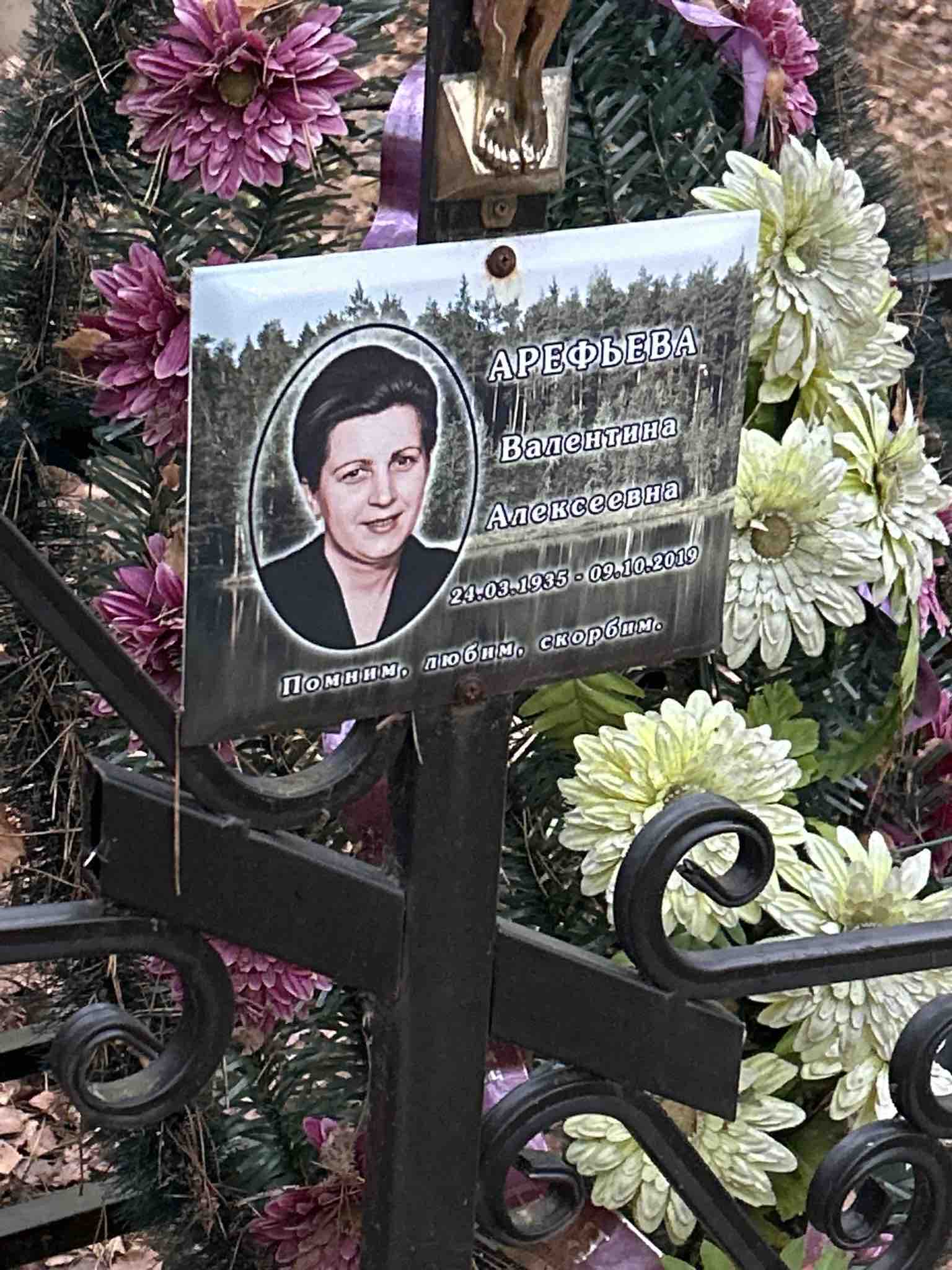 Арефьева Валентина Алексеевна