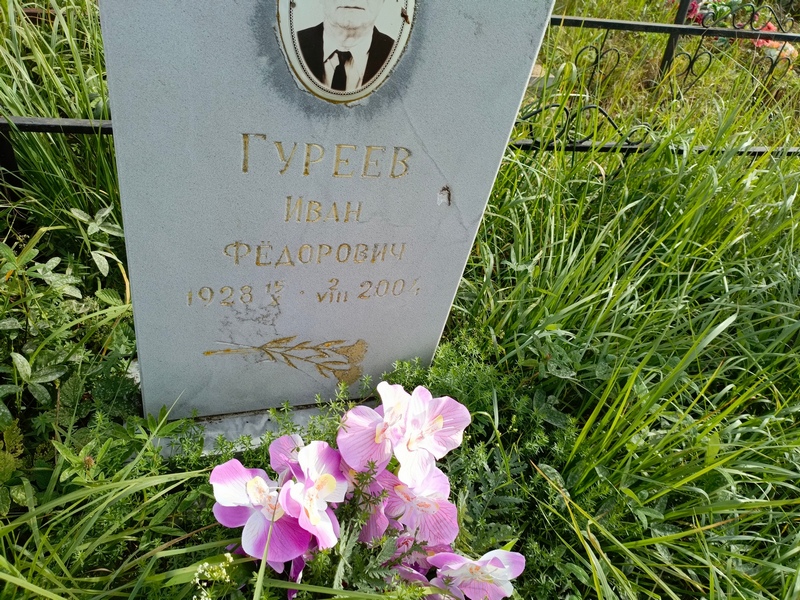 Гуреев