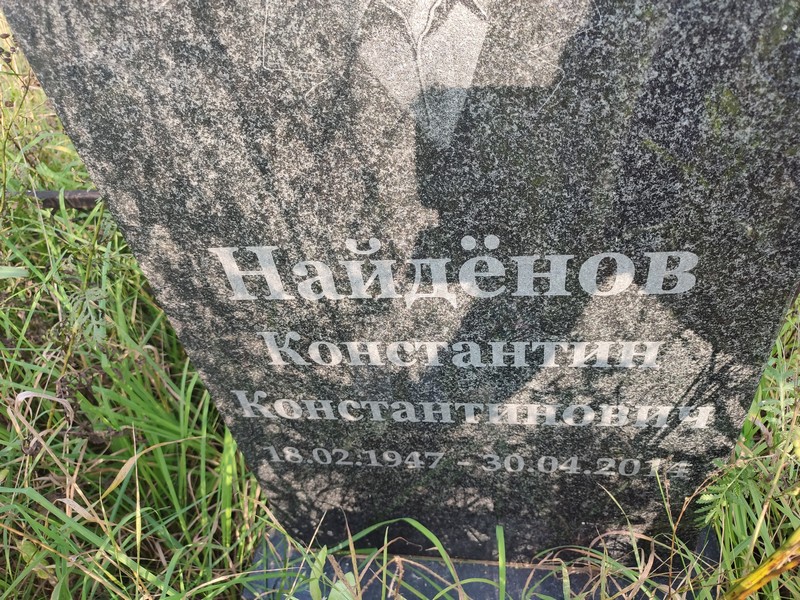 Найденов