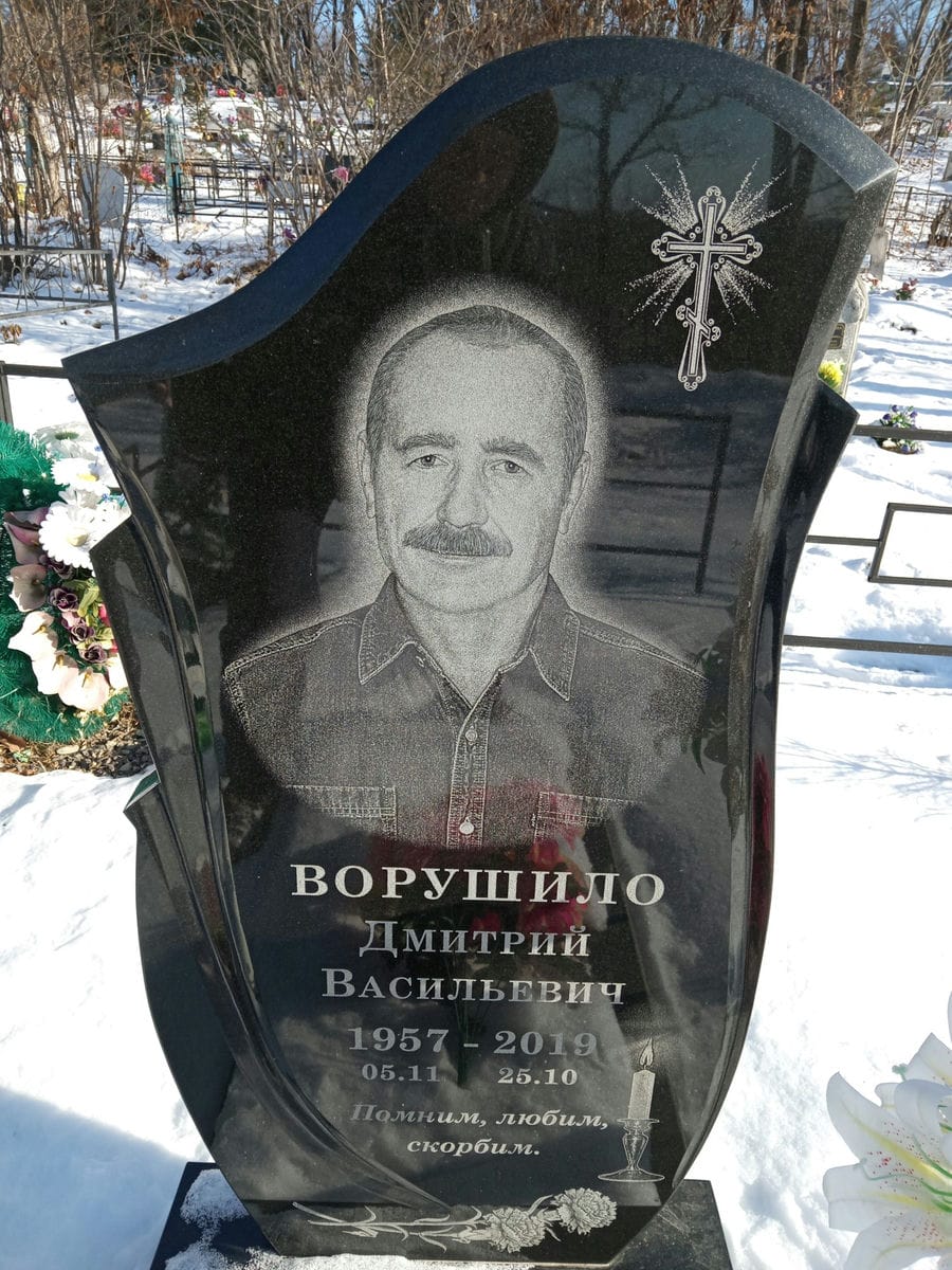 Ворушило Дмитрий Васильевич
