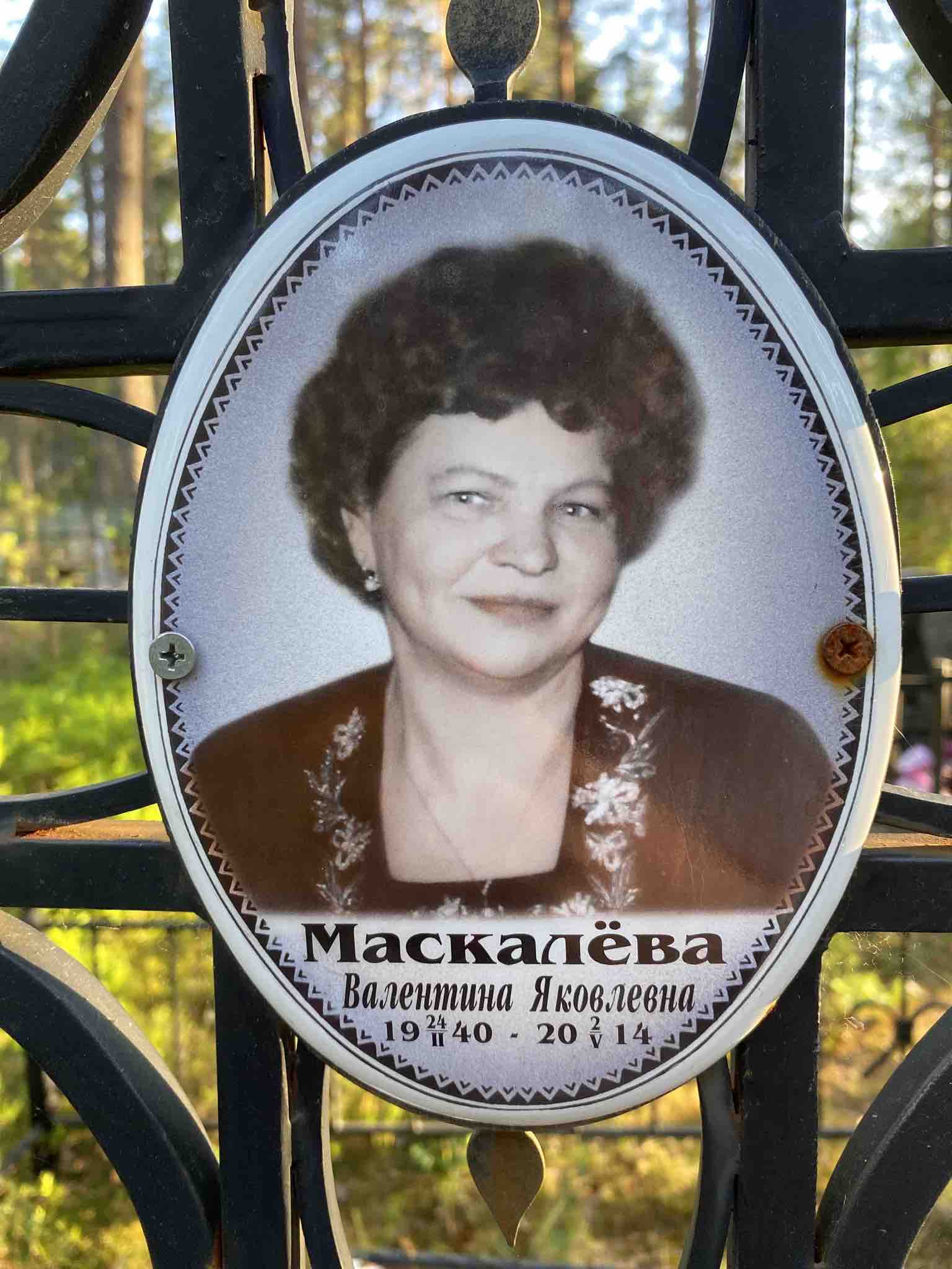 Маскалёва Валентина Яковлевна