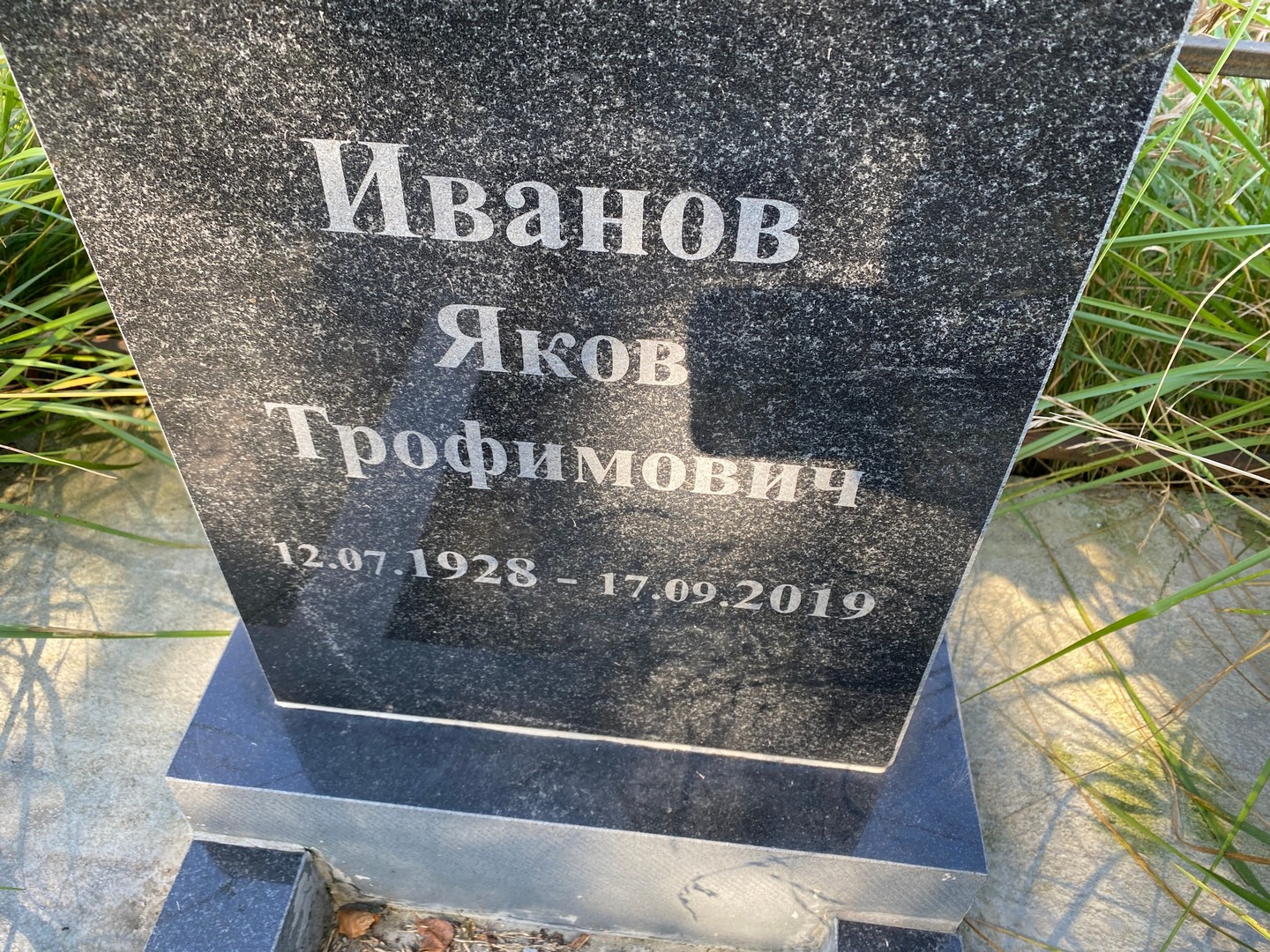 Иванов