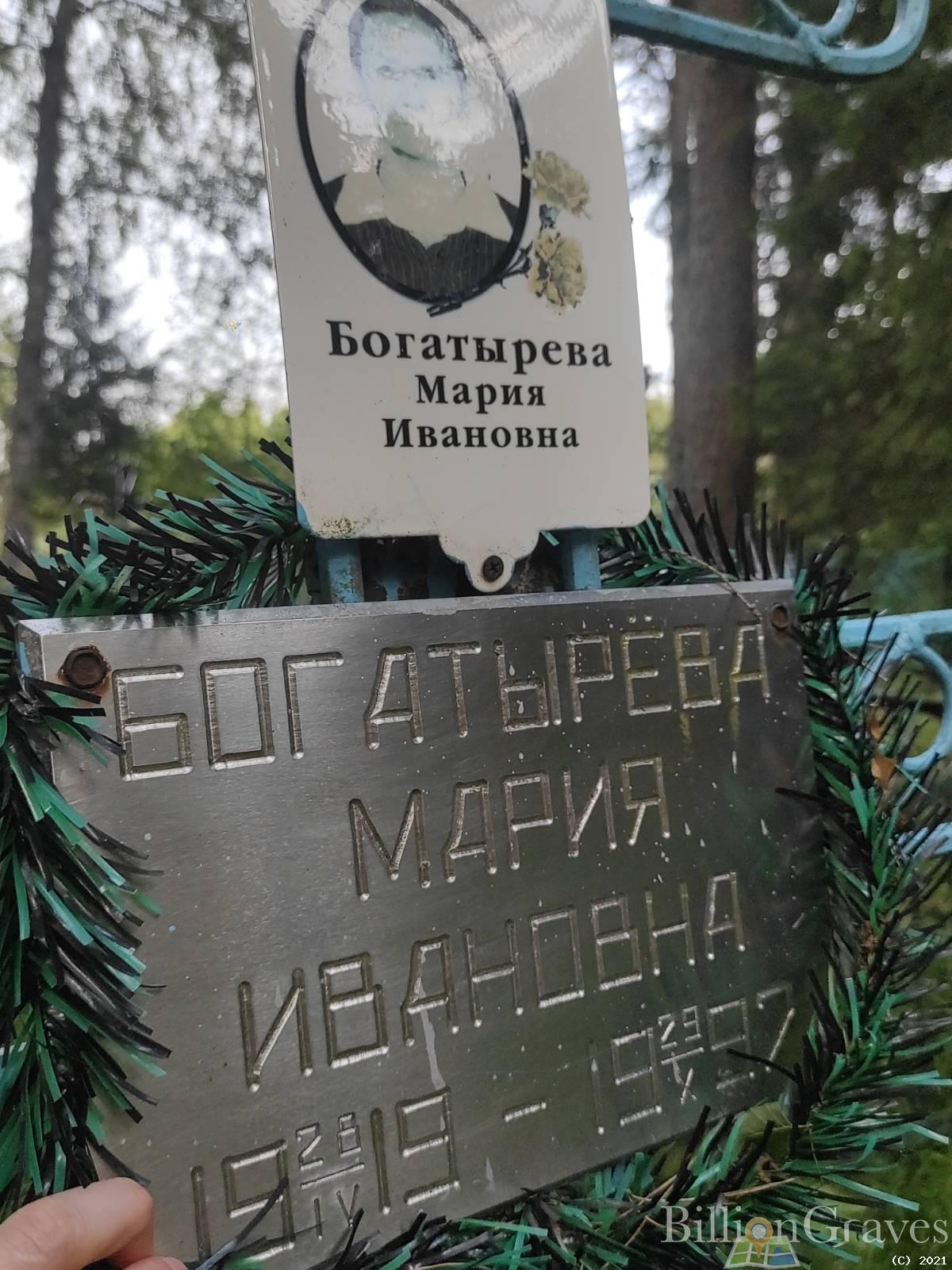 Богатырева Мария Ивановна