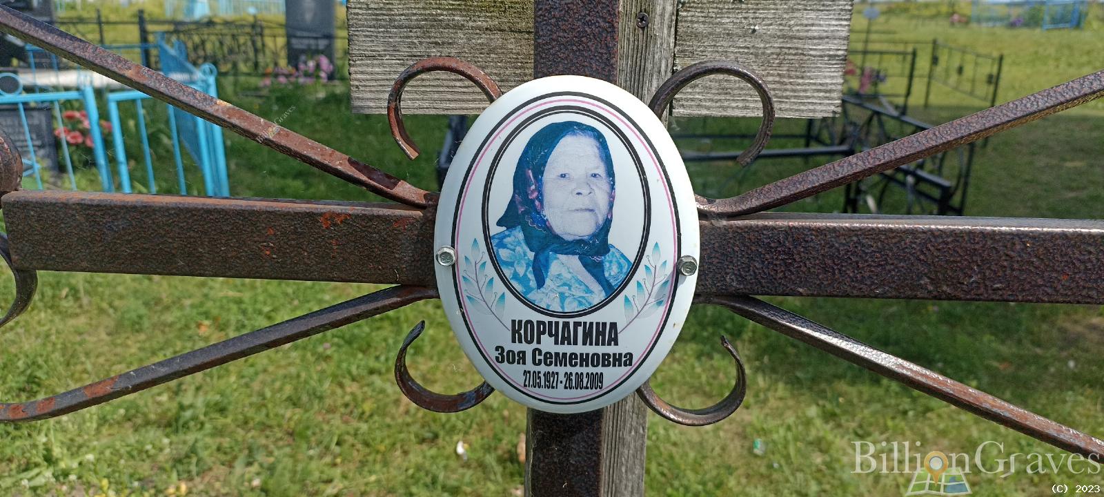 Корчагина Зоя Семёновна