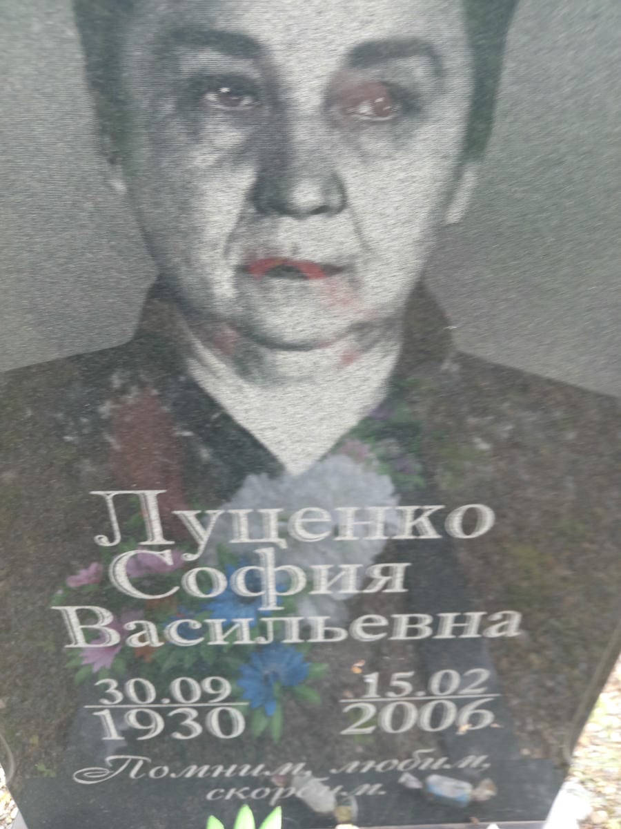 Луценко София Васильевна