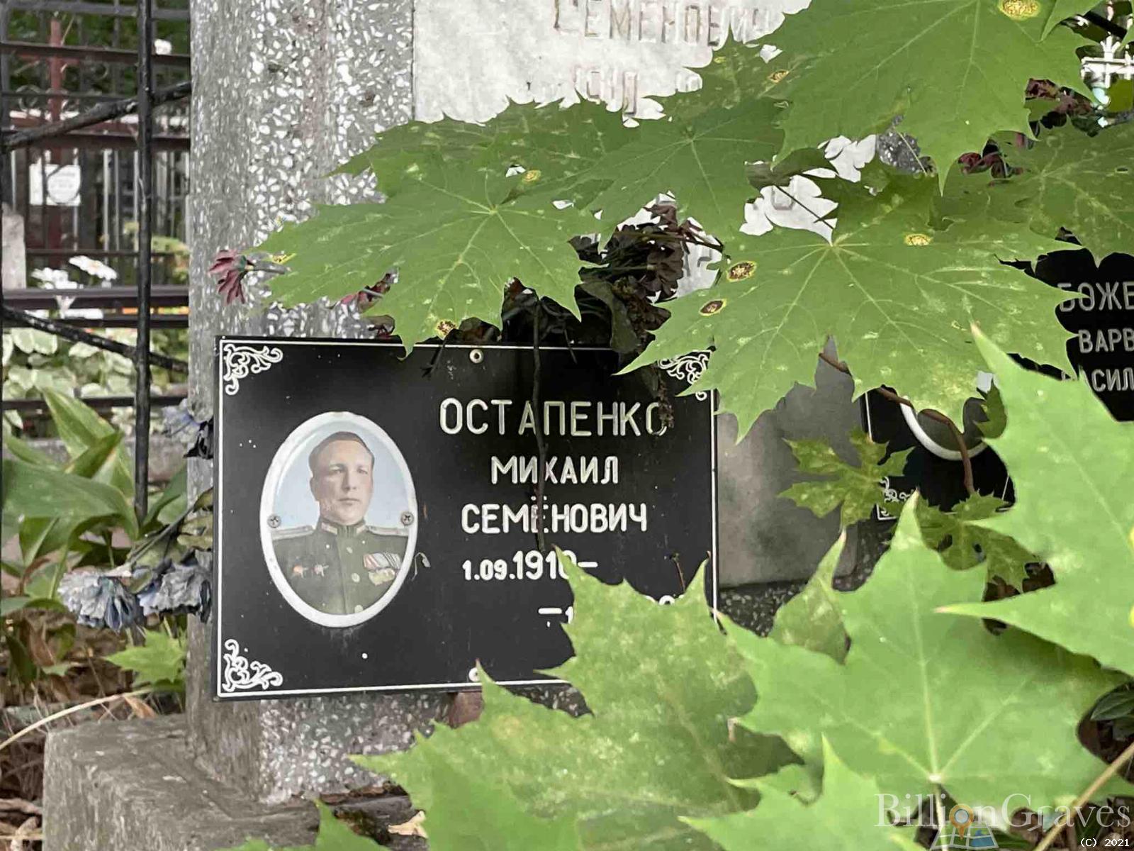 Остапенко Михаил Семёнович