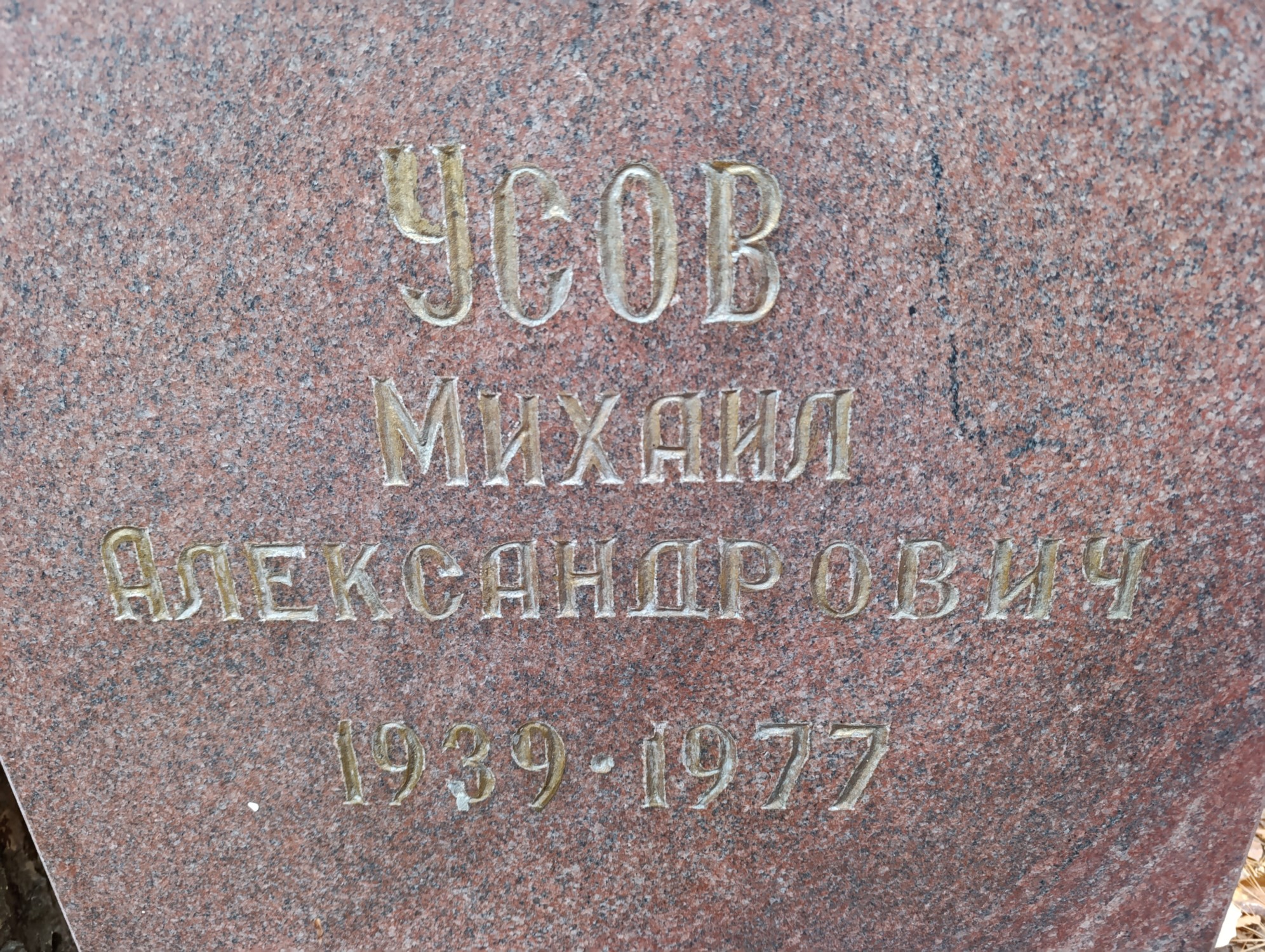 Усов Михаил Александрович