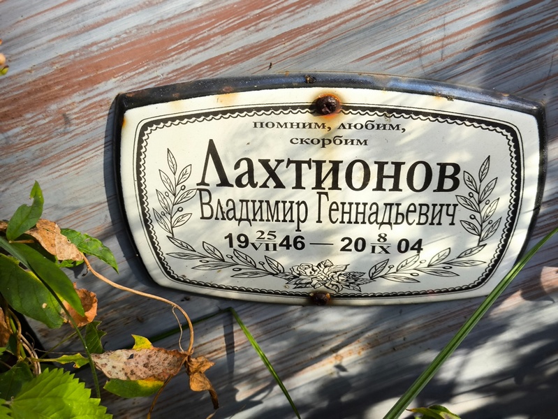 Лахтионов