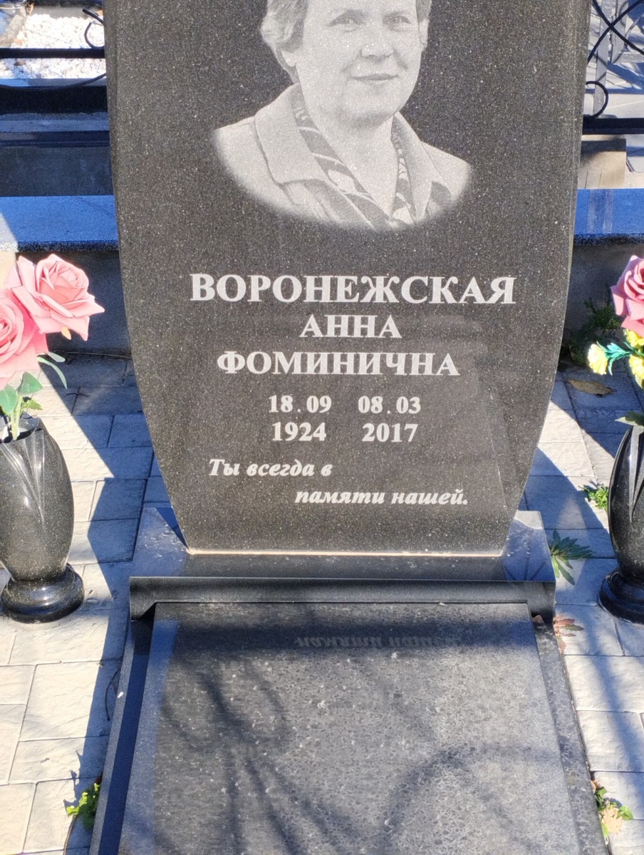 Воронежская Анна Фоминична