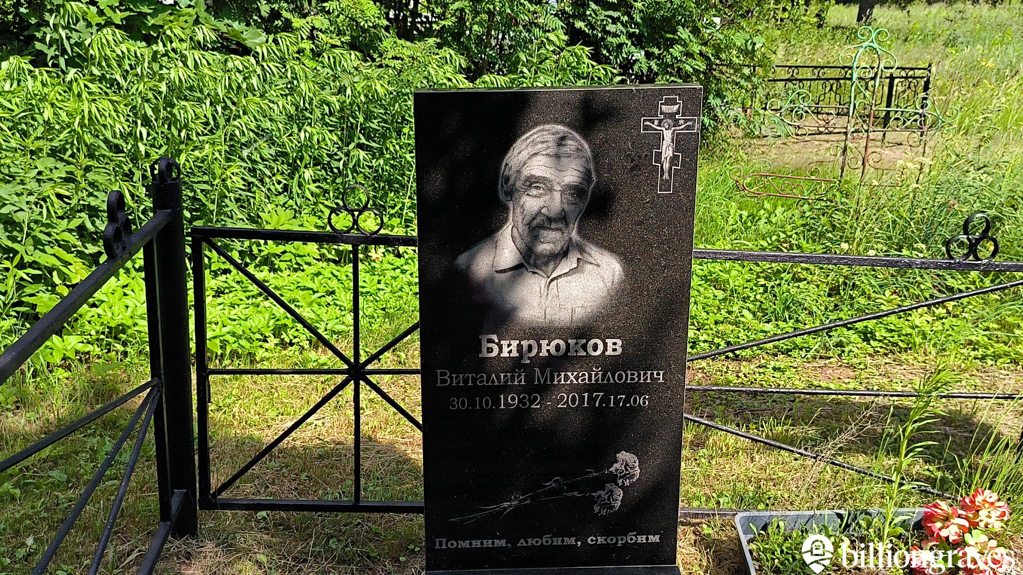 Бирюков Виталий Михайлович