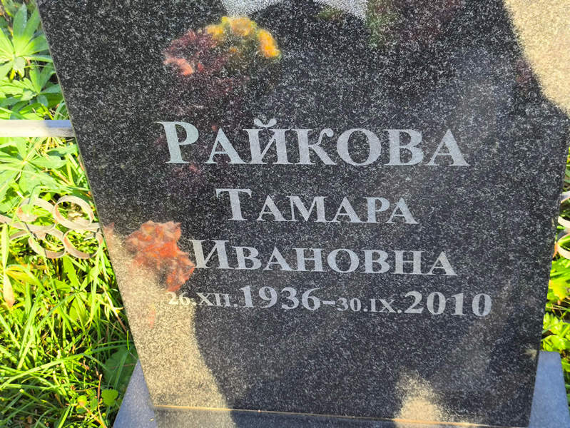 Райкова