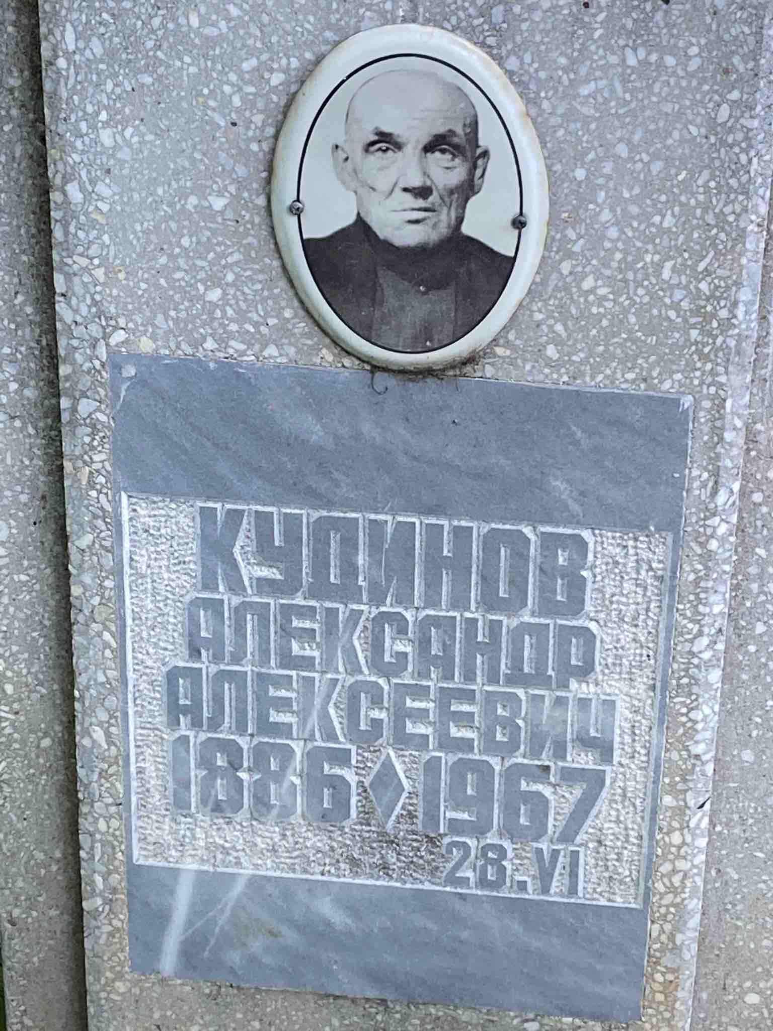 Кудинов Александр Алексеевич