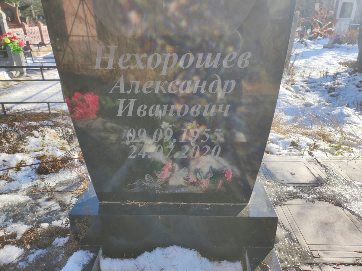 Нехорошев Александр Иванович