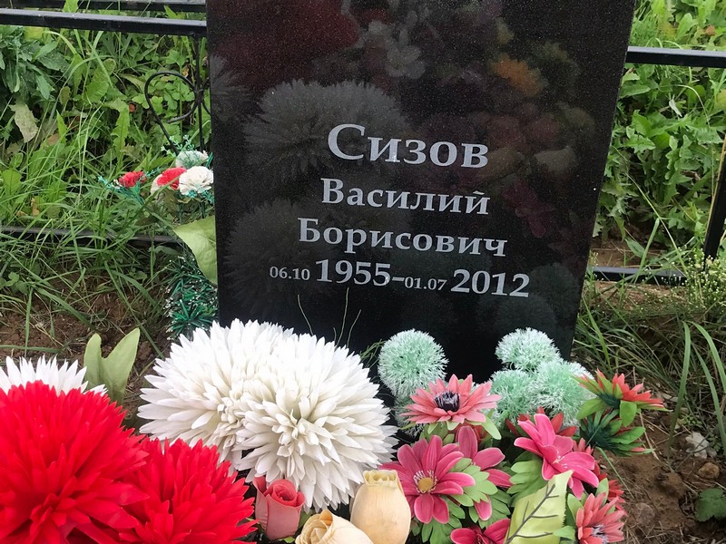 Сизов