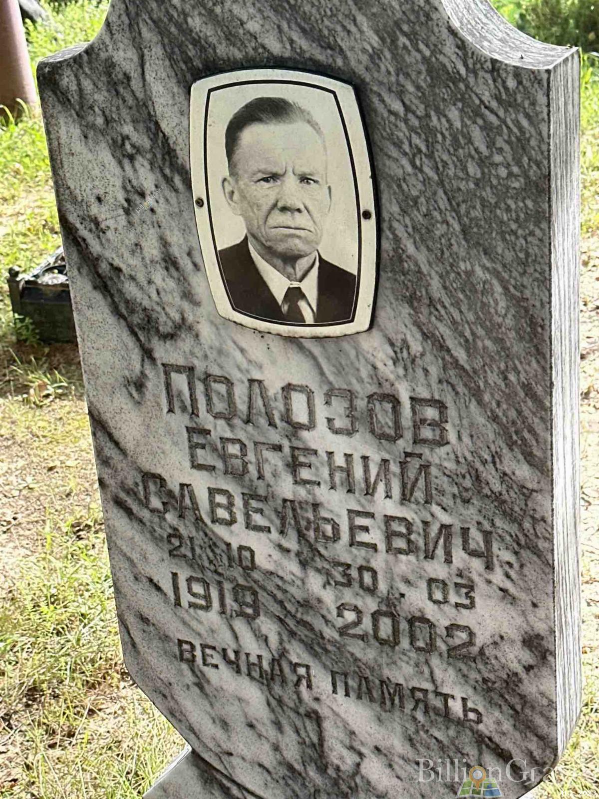 Полозов Евгений Савельевич