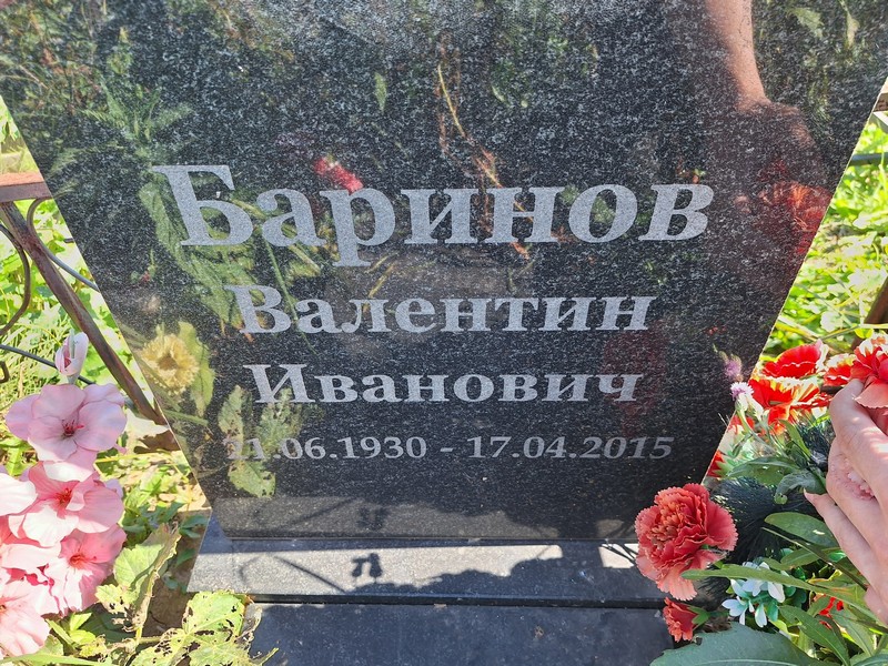 Баринов