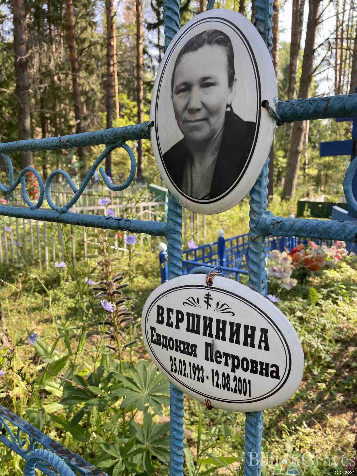 Вершинина Евдокия Петровна
