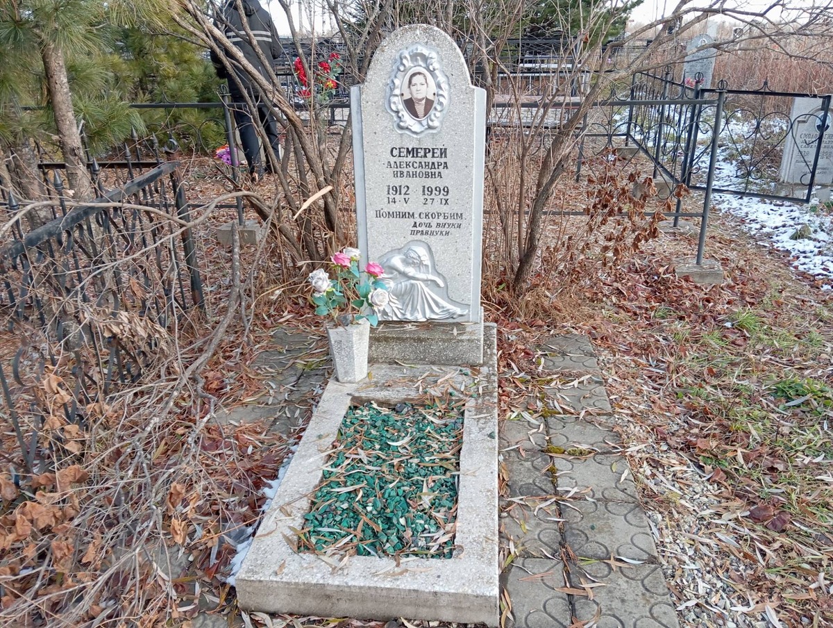 Семерей Александра Ивановна
